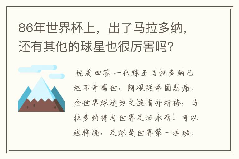 86年世界杯上，出了马拉多纳，还有其他的球星也很厉害吗？