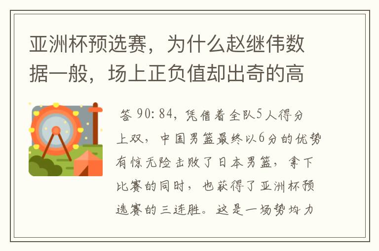 亚洲杯预选赛，为什么赵继伟数据一般，场上正负值却出奇的高？