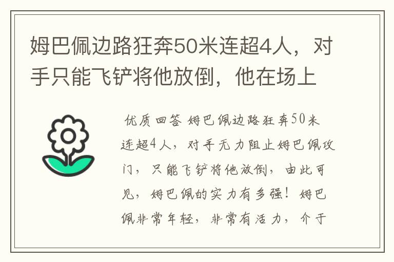 姆巴佩边路狂奔50米连超4人，对手只能飞铲将他放倒，他在场上有多活跃？