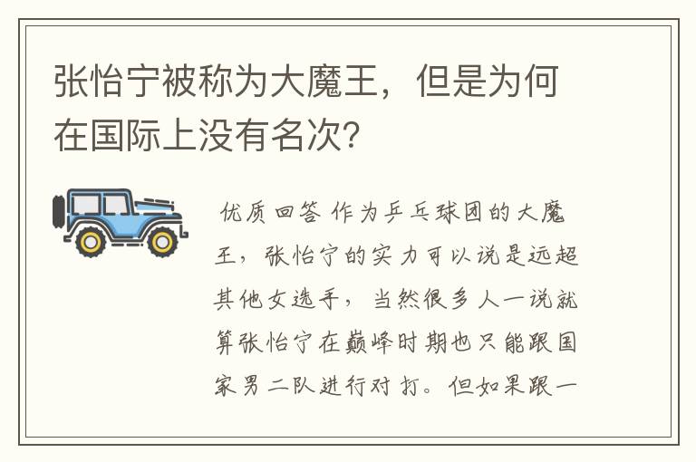 张怡宁被称为大魔王，但是为何在国际上没有名次？