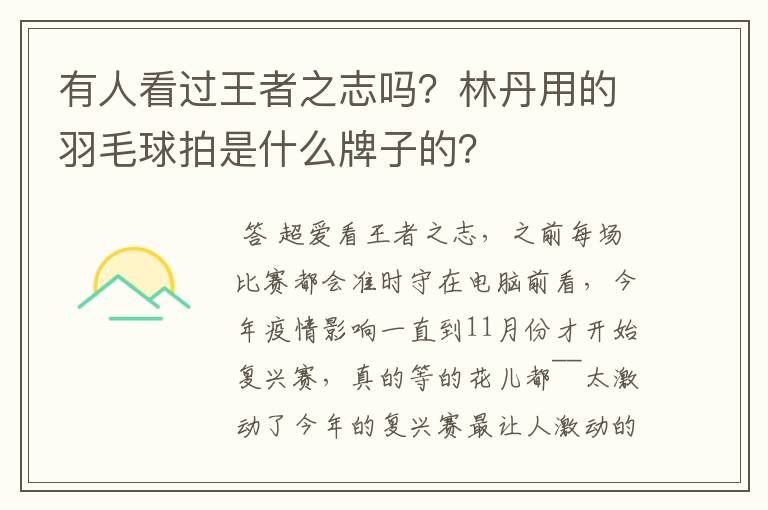 有人看过王者之志吗？林丹用的羽毛球拍是什么牌子的？