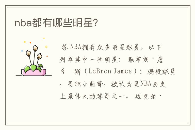 nba都有哪些明星？