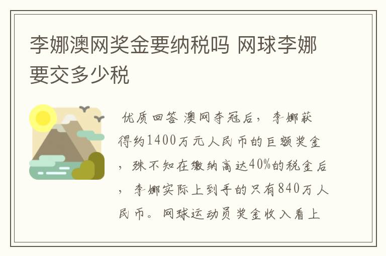 李娜澳网奖金要纳税吗 网球李娜要交多少税