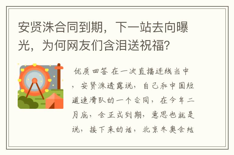 安贤洙合同到期，下一站去向曝光，为何网友们含泪送祝福？