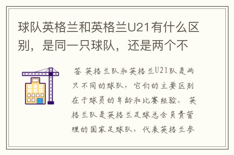 球队英格兰和英格兰U21有什么区别，是同一只球队，还是两个不同的球队