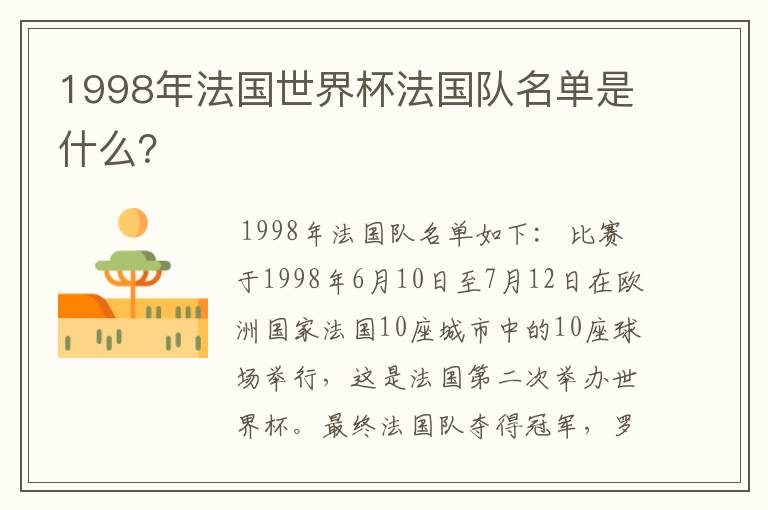 1998年法国世界杯法国队名单是什么？