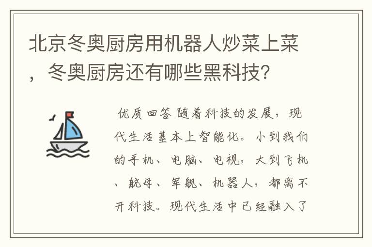 北京冬奥厨房用机器人炒菜上菜，冬奥厨房还有哪些黑科技？