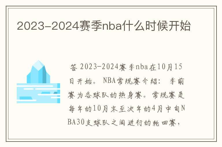 2023-2024赛季nba什么时候开始