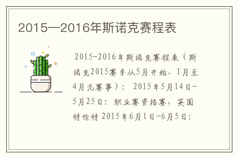 2015—2016年斯诺克赛程表