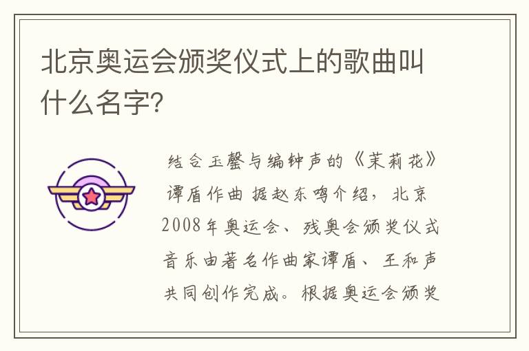 北京奥运会颁奖仪式上的歌曲叫什么名字？