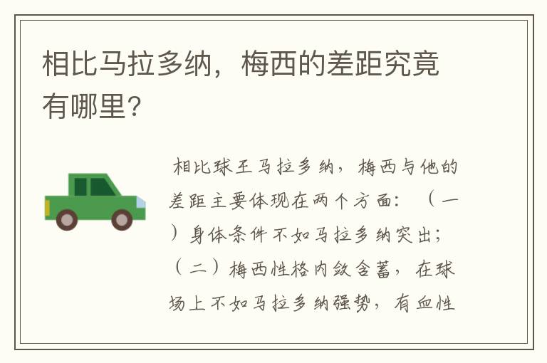 相比马拉多纳，梅西的差距究竟有哪里?