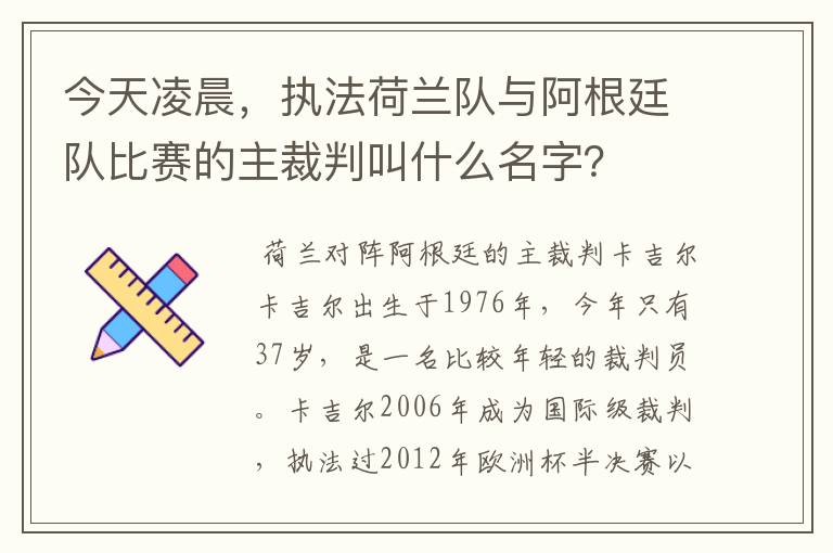 今天凌晨，执法荷兰队与阿根廷队比赛的主裁判叫什么名字？