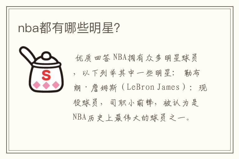 nba都有哪些明星？