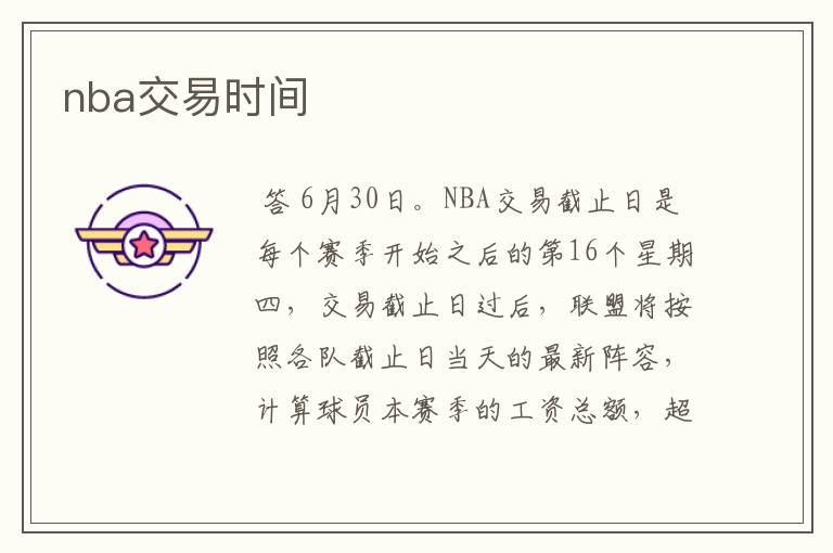 nba交易时间