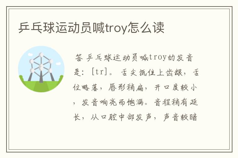 乒乓球运动员喊troy怎么读