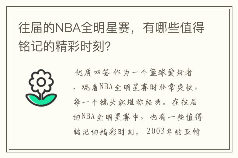 往届的NBA全明星赛，有哪些值得铭记的精彩时刻？