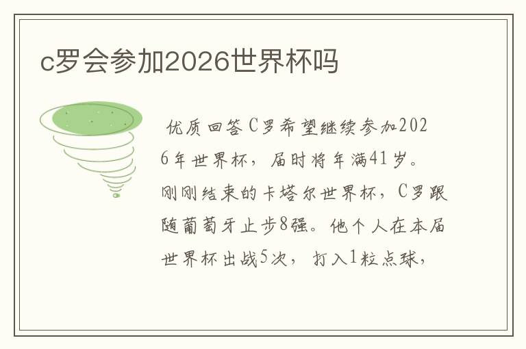 c罗会参加2026世界杯吗