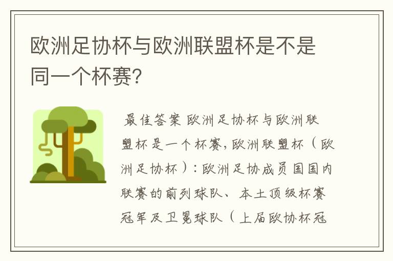 欧洲足协杯与欧洲联盟杯是不是同一个杯赛？