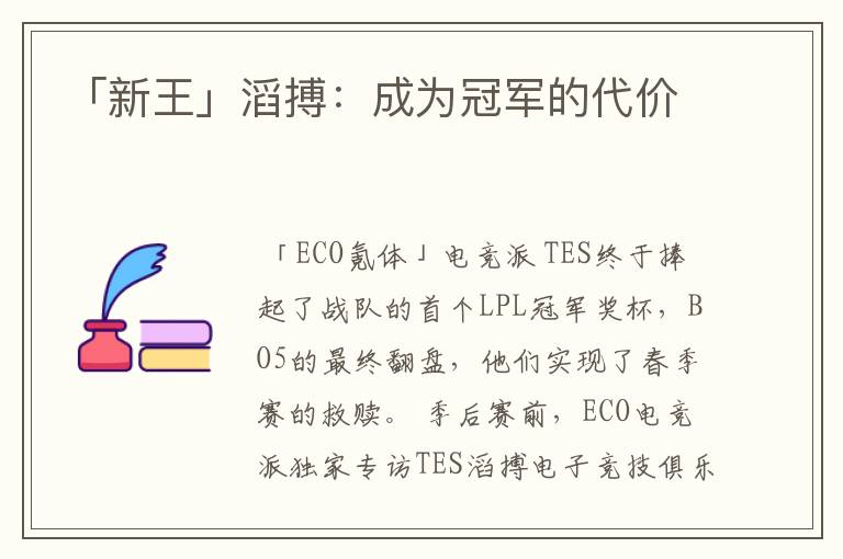 「新王」滔搏：成为冠军的代价