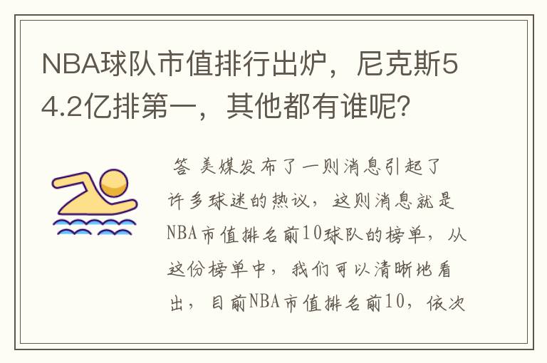 NBA球队市值排行出炉，尼克斯54.2亿排第一，其他都有谁呢？