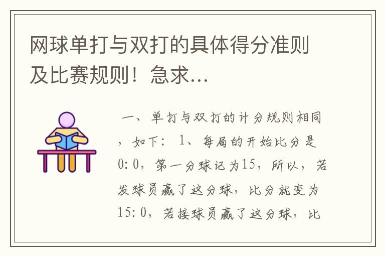 网球单打与双打的具体得分准则及比赛规则！急求…