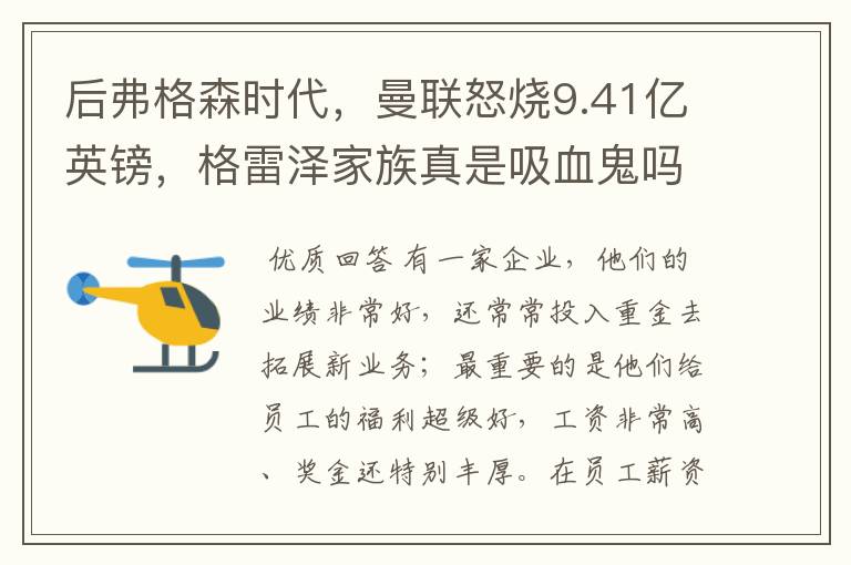 后弗格森时代，曼联怒烧9.41亿英镑，格雷泽家族真是吸血鬼吗