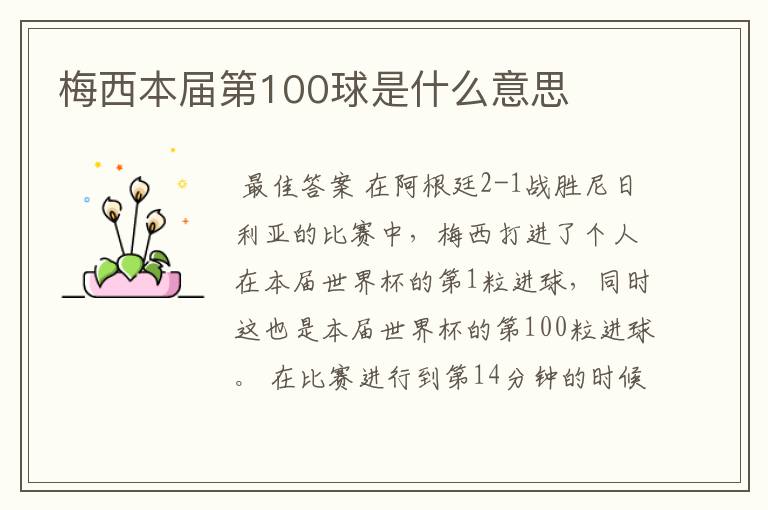 梅西本届第100球是什么意思