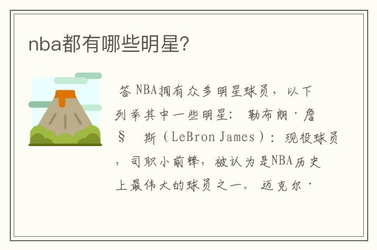 nba都有哪些明星？