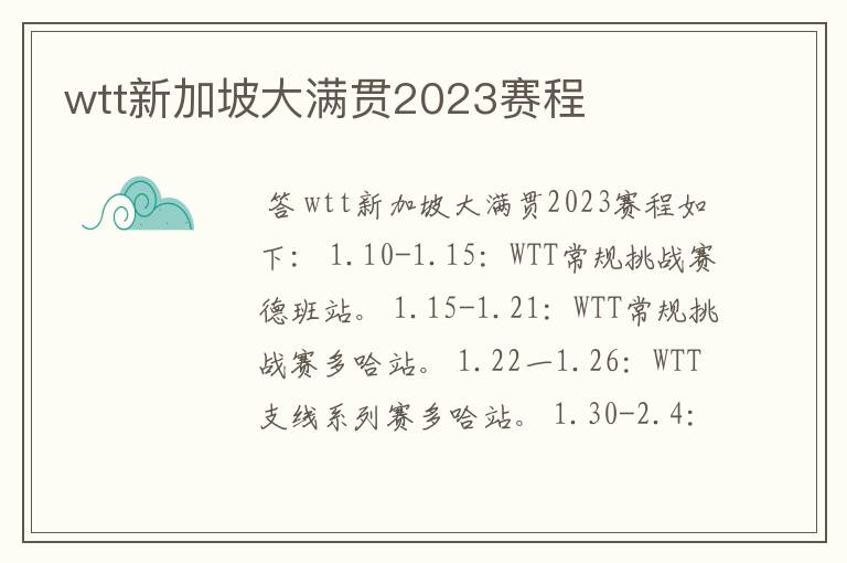 wtt新加坡大满贯2023赛程