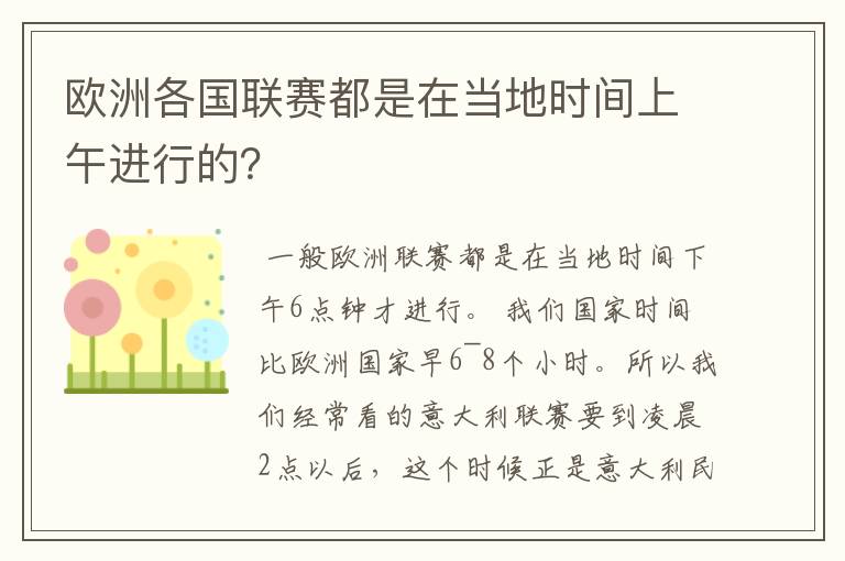 欧洲各国联赛都是在当地时间上午进行的？