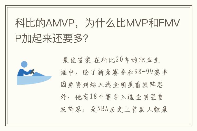 科比的AMVP，为什么比MVP和FMVP加起来还要多？