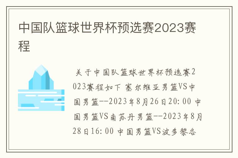 中国队篮球世界杯预选赛2023赛程