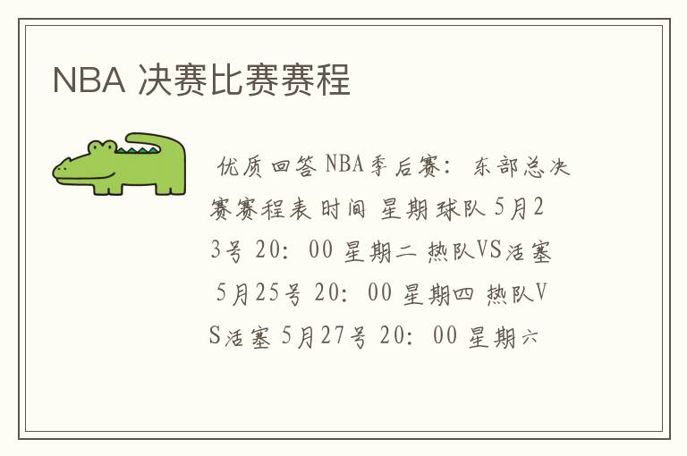 NBA 决赛比赛赛程