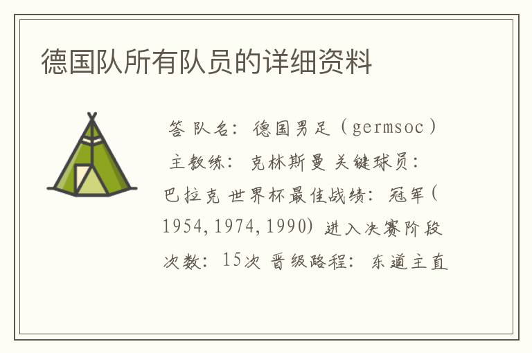 德国队所有队员的详细资料