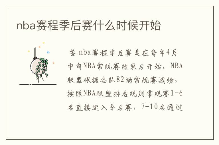 nba赛程季后赛什么时候开始