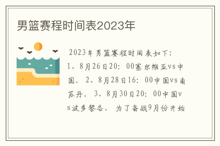 男篮赛程时间表2023年