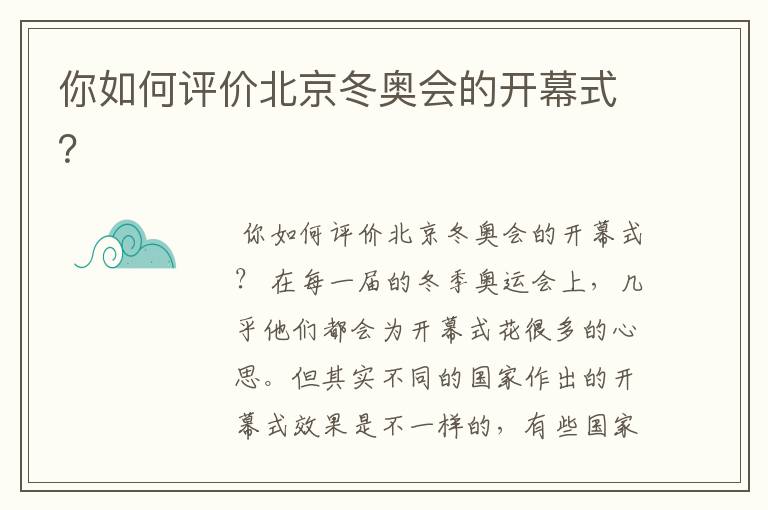 你如何评价北京冬奥会的开幕式？