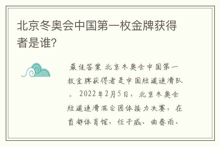 北京冬奥会中国第一枚金牌获得者是谁？