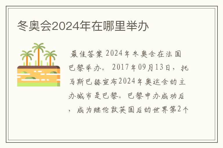 冬奥会2024年在哪里举办