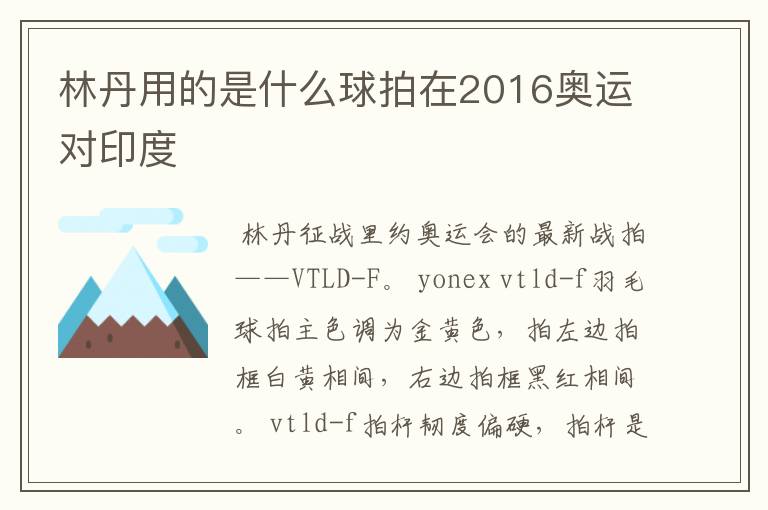 林丹用的是什么球拍在2016奥运对印度