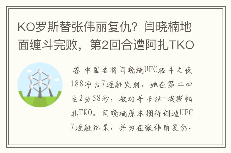 KO罗斯替张伟丽复仇？闫晓楠地面缠斗完败，第2回合遭阿扎TKO