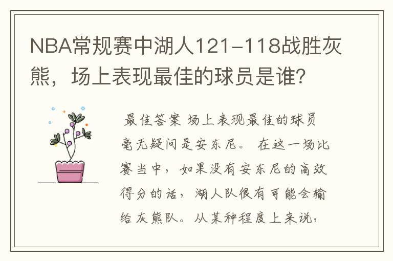 NBA常规赛中湖人121-118战胜灰熊，场上表现最佳的球员是谁？