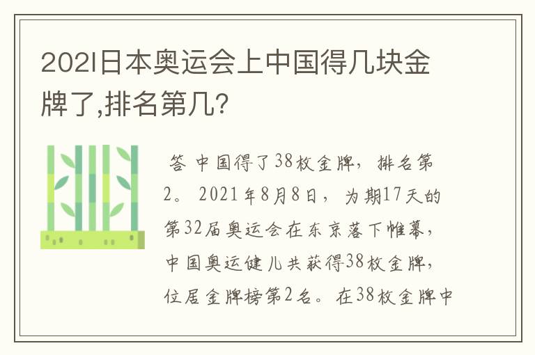 202l日本奥运会上中国得几块金牌了,排名第几？