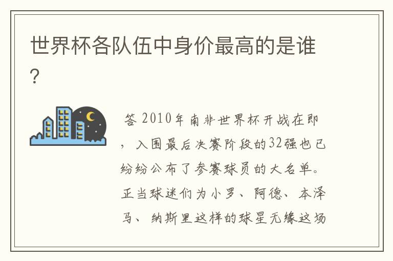 世界杯各队伍中身价最高的是谁？