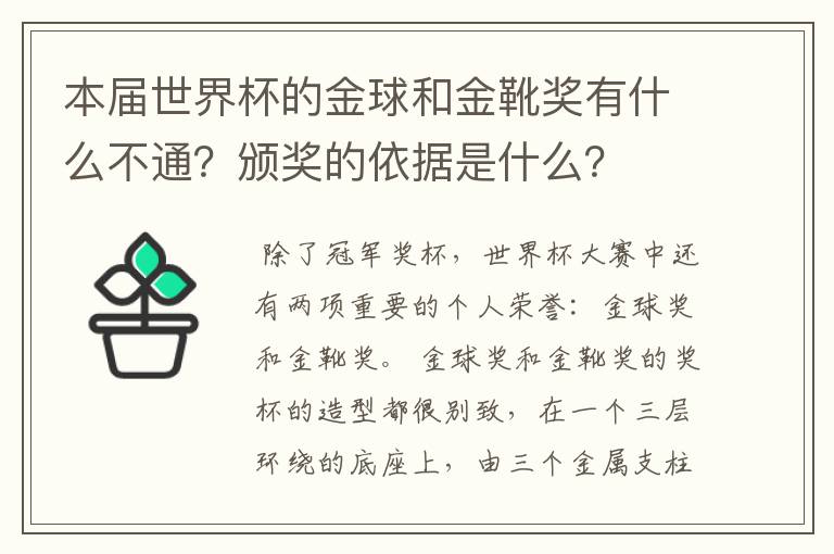 本届世界杯的金球和金靴奖有什么不通？颁奖的依据是什么？