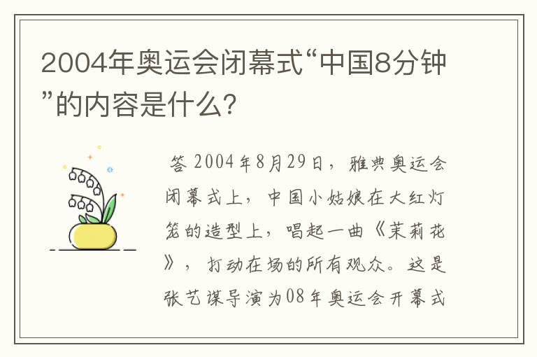 2004年奥运会闭幕式“中国8分钟”的内容是什么？