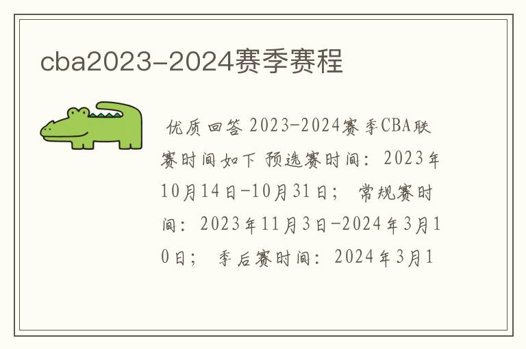 cba2023-2024赛季赛程