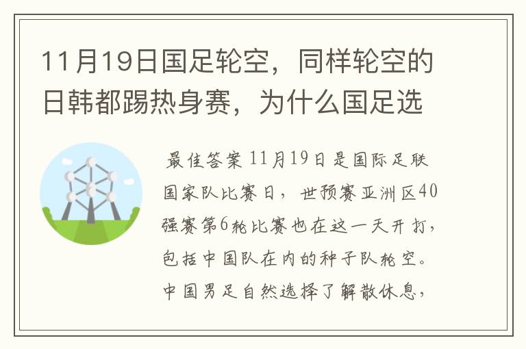 11月19日国足轮空，同样轮空的日韩都踢热身赛，为什么国足选择休息？