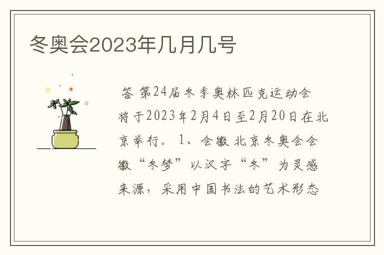 冬奥会2023年几月几号