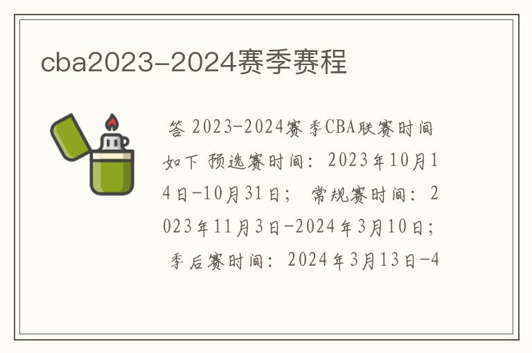 cba2023-2024赛季赛程